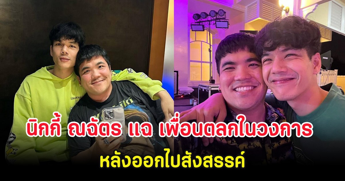 แรงมาก นิกกี้ ณฉัตร แฉ เพื่อนตลกในวงการ หลังออกไปสังสรรค์