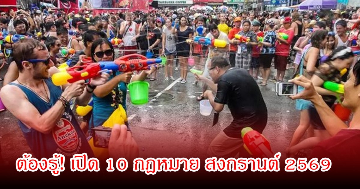 ต้องรู้! เปิด 10 กฎหมาย สงกรานต์ 2569 ระวังถูกปรับเพราะเล่นน้ำแบบเสี่ยงๆ บอกเลยว่าปีนี้กฎหมายเอาจริง