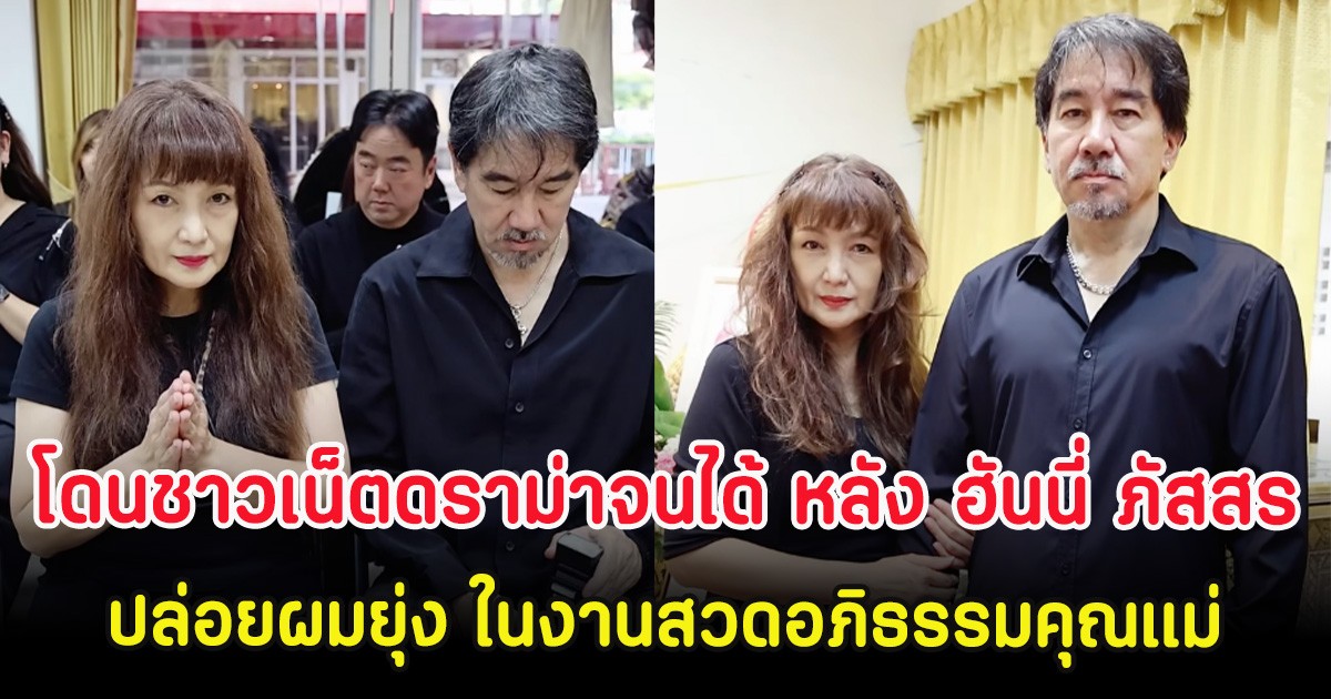 โดนชาวเน็ตดราม่าจนได้ หลัง ฮันนี่ ภัสสร ปล่อยผมยุ่ง ในงานสวดอภิธรรมคุณแม่