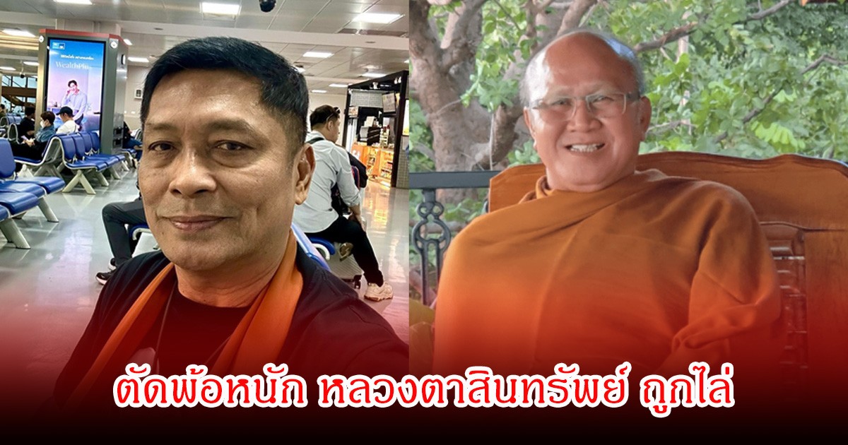 ชูษี เชิญยิ้ม น้ำตาไหล! ตัดพ้อหนัก หลวงตาสินทรัพย์ ถูกไล่ หลังกรมป่าไม้ได้ลงพื้นที่ตรวจสอบพุทธอุทยานที่พักสงฆ์