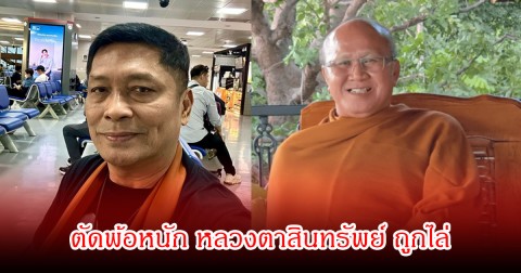 ชูษี เชิญยิ้ม น้ำตาไหล! ตัดพ้อหนัก หลวงตาสินทรัพย์ ถูกไล่ หลังกรมป่าไม้ได้ลงพื้นที่ตรวจสอบพุทธอุทยานที่พักสงฆ์