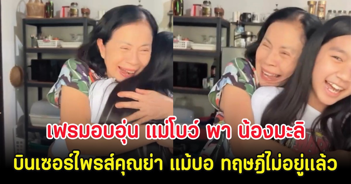 เฟรมอบอุ่น แม่โบว์ พา น้องมะลิ บินเซอร์ไพรส์คุณย่า แม้ปอ ทฤษฎีไม่อยู่เเล้ว