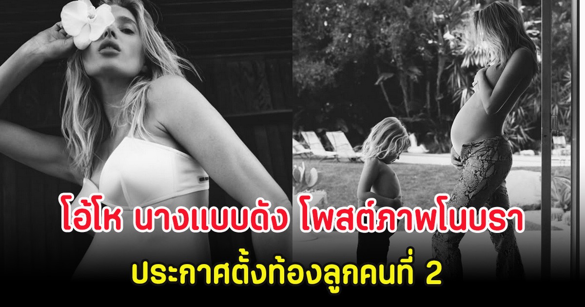 โอ้โห นางแบบดัง โพสต์ภาพโนบรา ประกาศตั้งท้องลูกคนที่ 2 (ต่างประเทศ)