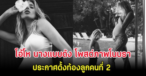 โอ้โห นางแบบดัง โพสต์ภาพโนบรา ประกาศตั้งท้องลูกคนที่ 2 (ต่างประเทศ)