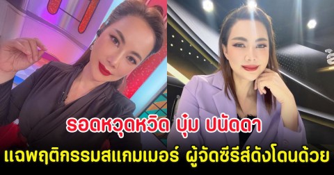 รอดหวุดหวิด บุ๋ม ปนัดดา แฉพฤติกรรมสแกมเมอร์ ผู้จัดซีรีส์ดังโดนด้วย