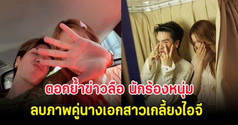ตอกย้ำข่าวลือ นักร้องหนุ่ม ลบภาพคู่นางเอกสาวเกลี้ยงไอจี
