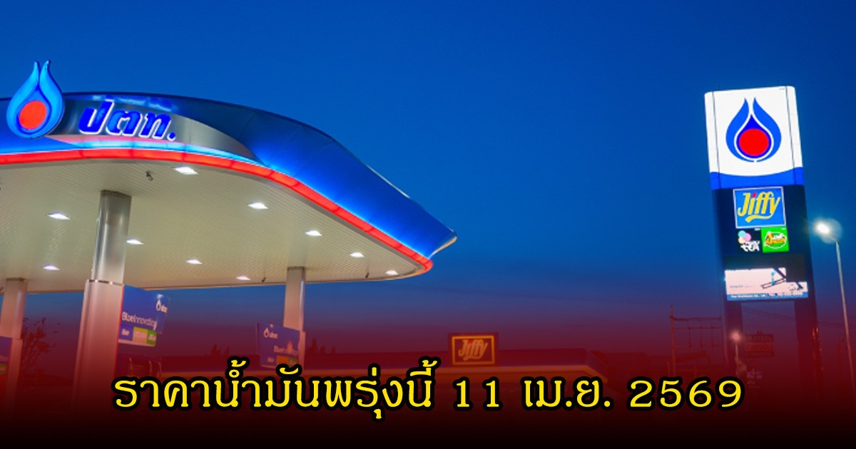 ราคาน้ำมันพรุ่งนี้ 11 เม.ย. 2569