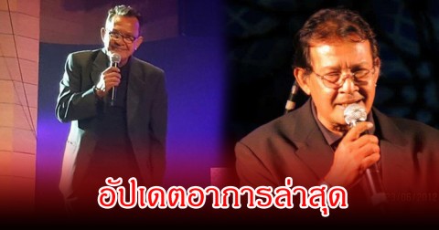 อัปเดตอาการล่าสุด กำธร ศรวิจิตร หลังล้มป่วย แอดมิท รพ.ด่วน