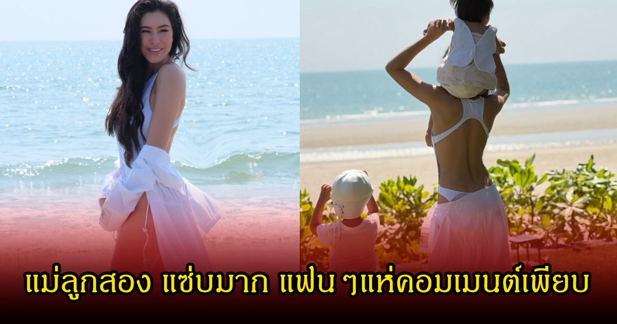 ศรีริต้า คุณแม่ลูก2 อวดลุคเที่ยวทะเล แบบสับๆ สวยจนแฟนๆหลุดโฟกัสเพียบ