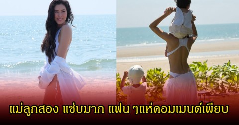 ศรีริต้า คุณแม่ลูก2 อวดลุคเที่ยวทะเล แบบสับๆ สวยจนแฟนๆหลุดโฟกัสเพียบ