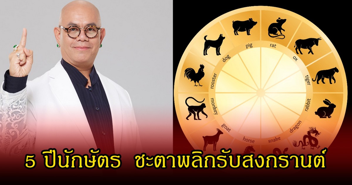 ซินแสเป็นหนึ่ง เปิด 5 ปีนักษัตร  ชะตาพลิกรับสงกรานต์