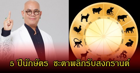 ซินแสเป็นหนึ่ง เปิด 5 ปีนักษัตร  ชะตาพลิกรับสงกรานต์
