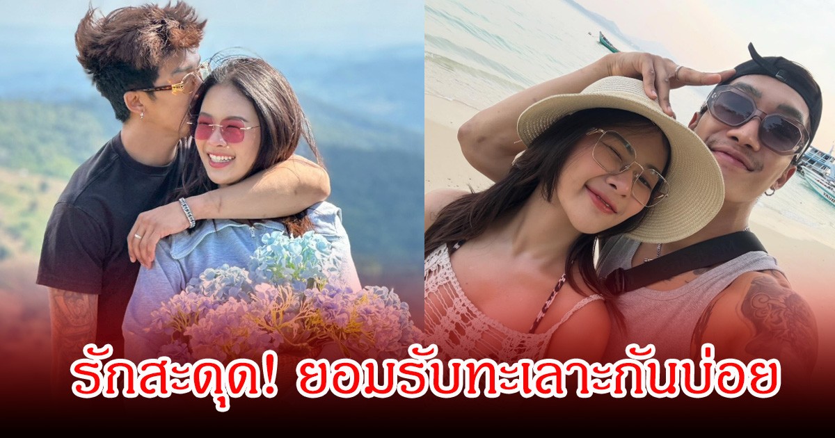 รักสะดุด! นักร้องลูกทุ่งสาว ยอมรับทะเลาะกันบ่อย ลั่นไม่เชื่อใจ ฝ่ายชายรับผิด ติดเที่ยว-ติดเพื่อน