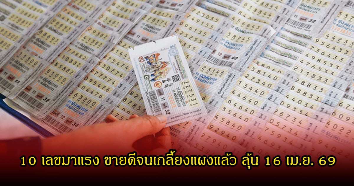 10 เลขมาแรง ขายดีจนเกลี้ยงแผงแล้ว ลุ้น 16 เมษายน 69