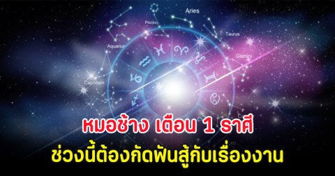 หมอช้าง เตือน 1 ราศี ช่วงนี้ต้องกัดฟันสู้กับเรื่องงาน