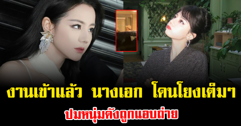 งานเข้าแล้ว นางเอก โดนโยงเต็มๆ ปมหนุ่มดังถูกแอบถ่าย (ข่าวต่างประเทศ)