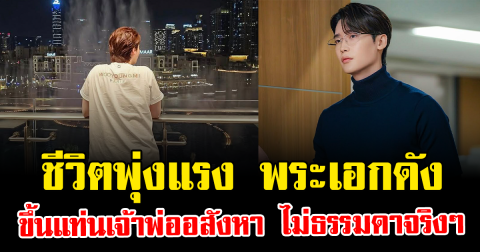 ชีวิตพุ่งแรง พระเอกดัง ขึ้นแท่นเจ้าพ่ออสังหา ไม่ธรรมดาจริงๆ (ข่าวต่างประเทศ)