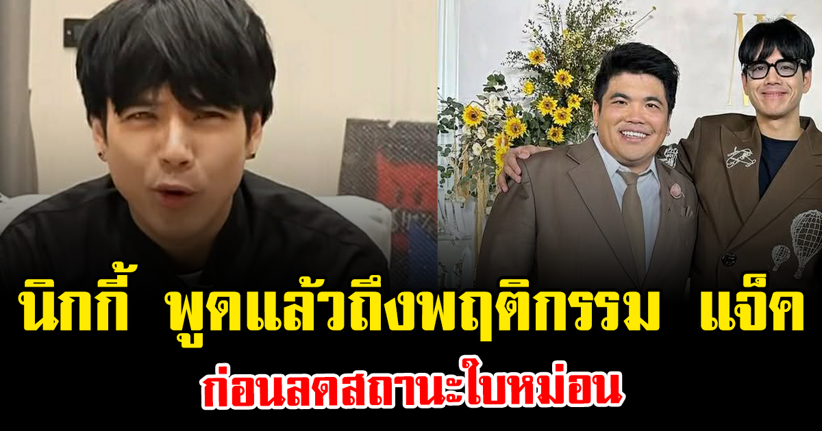 จบข่าวลือ นิกกี้ พูดแล้วถึงพฤติกรรม แจ็ค แฟนฉัน ก่อนลดสถานะใบหม่อน