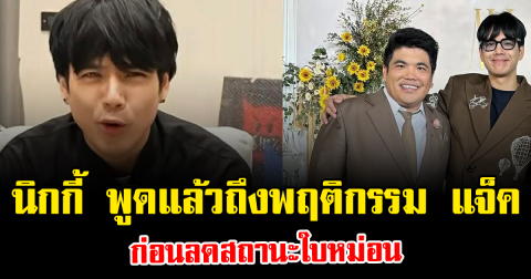 จบข่าวลือ นิกกี้ พูดแล้วถึงพฤติกรรม แจ็ค แฟนฉัน ก่อนลดสถานะใบหม่อน