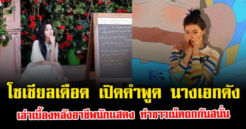 โซเชียลเดือด เปิดคำพูด นางเอกดัง เล่าเบื้องหลังอาชีพนักเเสดง ทำชาวเน็ตถกกันสนั่น (ต่างประเทศ)