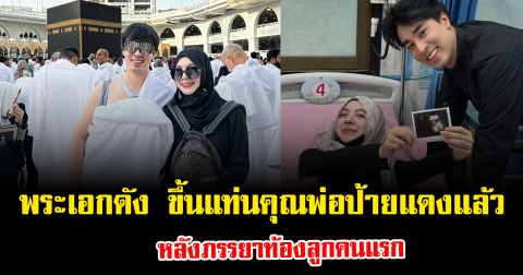 เซอร์ไพรส์วงการ พระเอกดัง ขึ้นแท่นคุณพ่อป้ายแดงแล้ว หลังภรรยาท้องลูกคนแรก