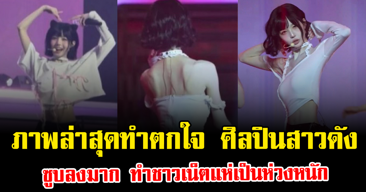 ภาพล่าสุดทำตกใจ ศิลปินสาวดัง ซูบลงมาก ทำชาวเน็ตแห่เป็นห่วงหนัก (ต่างประเทศ)