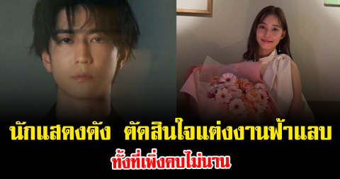 อุ้ย นักแสดงดัง ตัดสินใจแต่งงานฟ้าแลบ ทั้งที่เพิ่งคบไม่นาน (ข่าวต่างประเทศ)