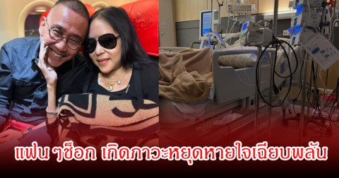 ส่งกำลังใจ คุณหญิงแมงมุม เกิดภาวะหยุดหายใจเฉียบพลัน เสธ.ดอลลาร์ เผยอาการต้องใส่ท่อ
