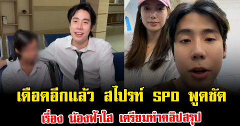 เดือดอีกแล้ว สไปรท์ SPD พูดชัด เรื่อง น้องฟ้าใส เตรียมทำคลิปสรุป