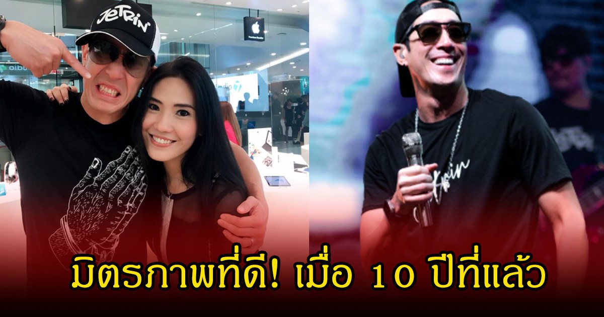 มิตรภาพที่ดี! บอลลูน ขุดรูปคู่ เจ เจตริน เมื่อ 10 ปีที่แล้ว แฟนๆหลุดโฟกัสแคปชั่นเพียบ