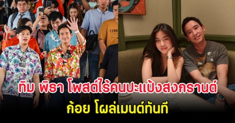 โซเชียลฮือฮา ทิม พิธา โพสต์ไร้คนปะแป้งสงกรานต์ ก้อย โผล่เมนต์ทันที