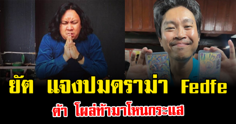 ไม่จบง่าย ยัต แจงปมดราม่า Fedfe ต้า โผล่ท้ามาโหนกระแส