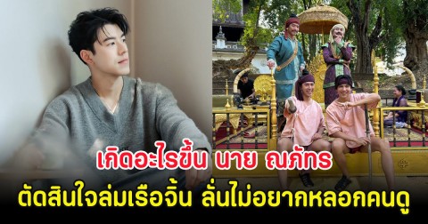เกิดอะไรขึ้น นาย ณภัทร ตัดสินใจล่มเรือจิ้น ลั่นไม่อยากหลอกคนดู
