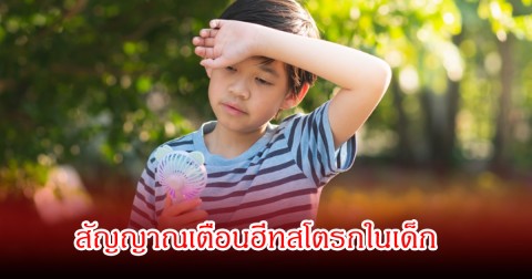 พ่อแม่ไม่ควรมองข้าม สัญญาณเตือนฮีทสโตรกในเด็ก ภาวะฉุกเฉินจากความร้อน