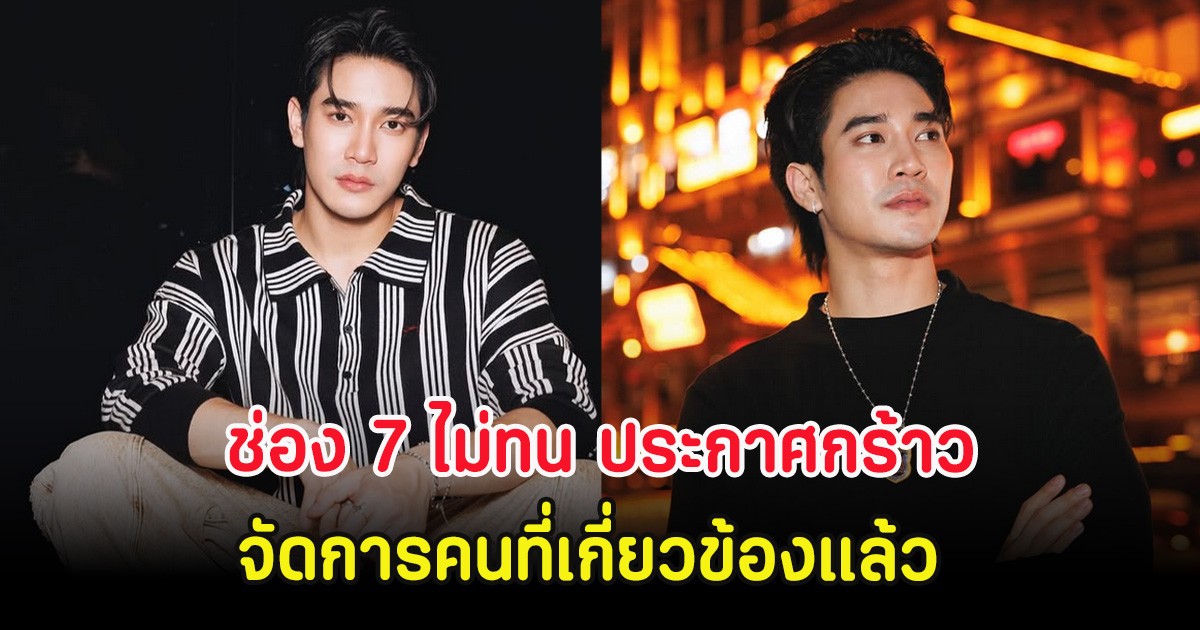 ดราม่าร้อน! ช่อง 7 ไม่ทน ประกาศกร้าวจัดการคนที่เกี่ยวข้องปม ยูโร ยศวรรธน์