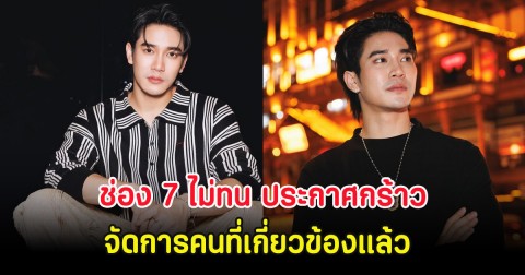 ดราม่าร้อน! ช่อง 7 ไม่ทน ประกาศกร้าวจัดการคนที่เกี่ยวข้องปม ยูโร ยศวรรธน์