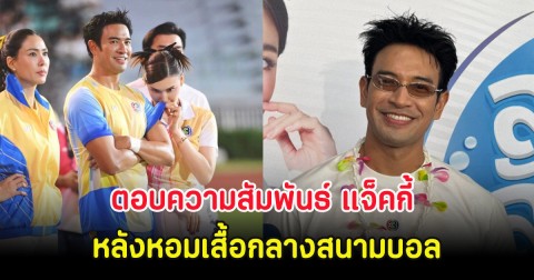 เกรท วรินทร ตอบความสัมพันธ์ แจ็คกี้ หลังหอมเสื้อกลางสนามบอล