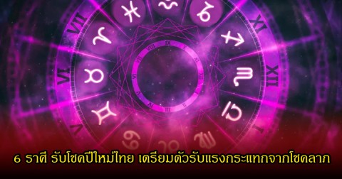 หมอเค้ก เปิด 6 ราศี รับโชคปีใหม่ไทย เตรียมตัวรับแรงกระแทกจากโชคลาภ