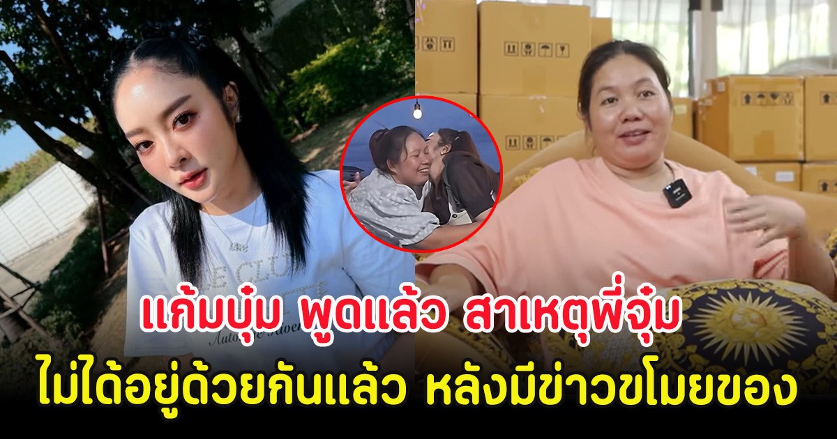 แก้มบุ๋ม พูดแล้ว สาเหตุพี่จุ๋ม พี่เลี้ยงคนสนิท ไม่ได้อยู่ด้วยกันแล้ว หลังมีข่าวขโมยของ