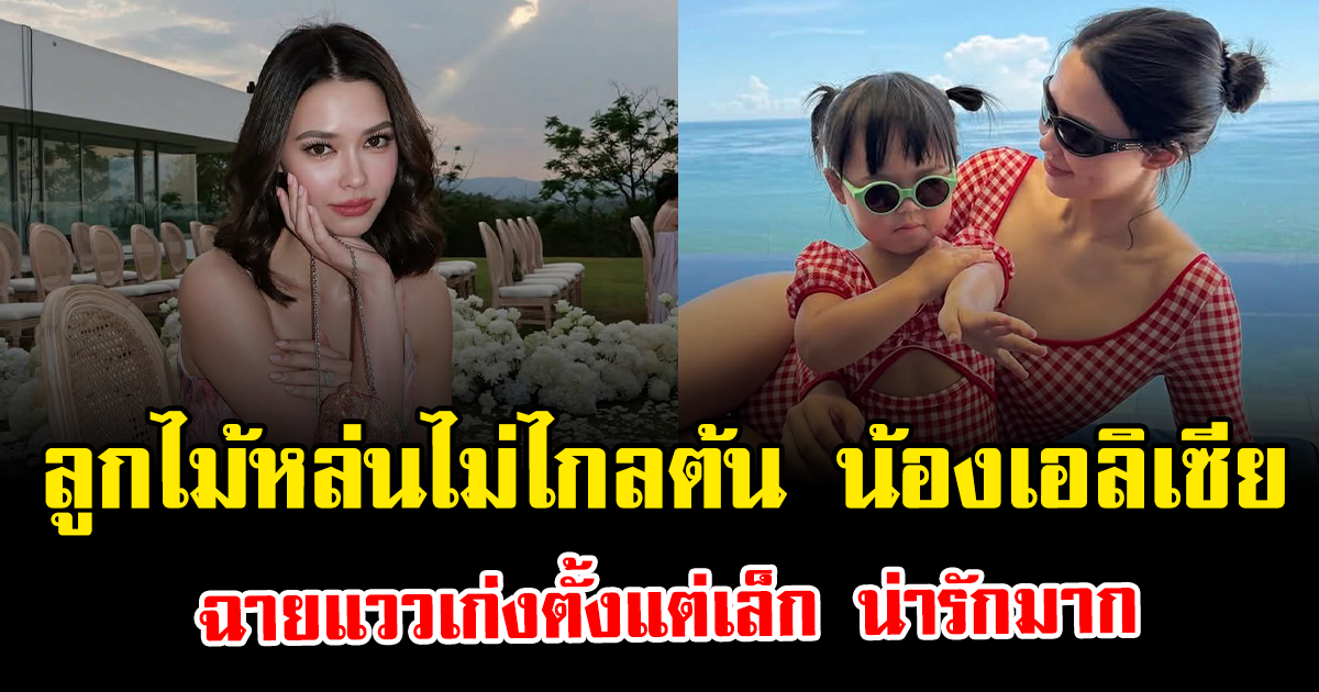 ลูกไม้หล่นไม่ไกลต้น น้องเอลิเซีย ลูกสาว แพทริเซีย ฉายแววเก่งตั้งแต่เล็ก น่ารักมาก