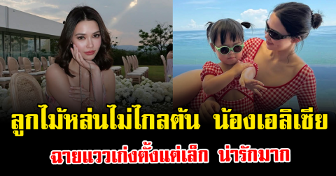 ลูกไม้หล่นไม่ไกลต้น น้องเอลิเซีย ลูกสาว แพทริเซีย ฉายแววเก่งตั้งแต่เล็ก น่ารักมาก