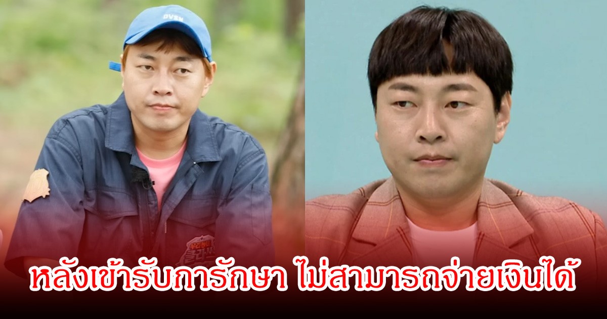 มรสุมชีวิต! ตลกดัง ถูกหามส่ง รพ.ด่วน ซ้ำไม่สามารถจ่ายค่ารักษาได้ หลังอนาคตในวงการดับเพราะข่าวฉาว (ข่าวต่างประเทศ)