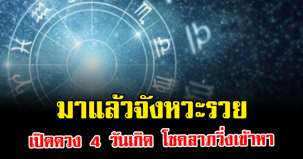 มาแล้วจังหวะรวย เปิดดวง 4 วันเกิด โชคลาภวิ่งเข้าหา