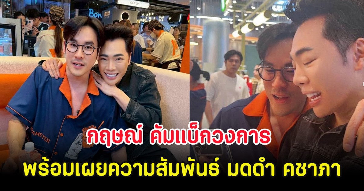 เซอร์ไพรส์ กฤษณ์ คัมแบ็กวงการ พร้อมเผยความสัมพันธ์ มดดำ คชาภา