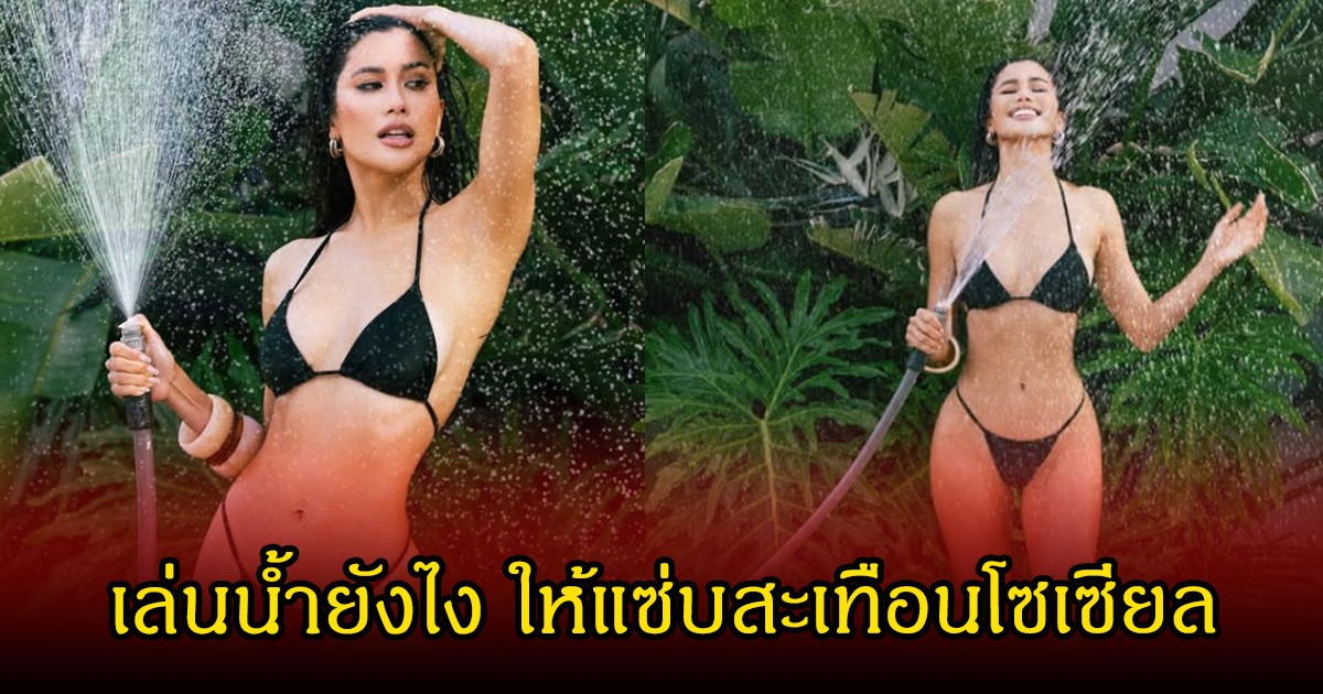 เปิดโหมดแซ่บ!  ปู ไปรยา โชว์บีกินี่ตัวจิ๋ว ถือสายยางเล่นน้ำต้อนรับวันสงกรานต์ หลายคนตาค้างกันเป็นแถว