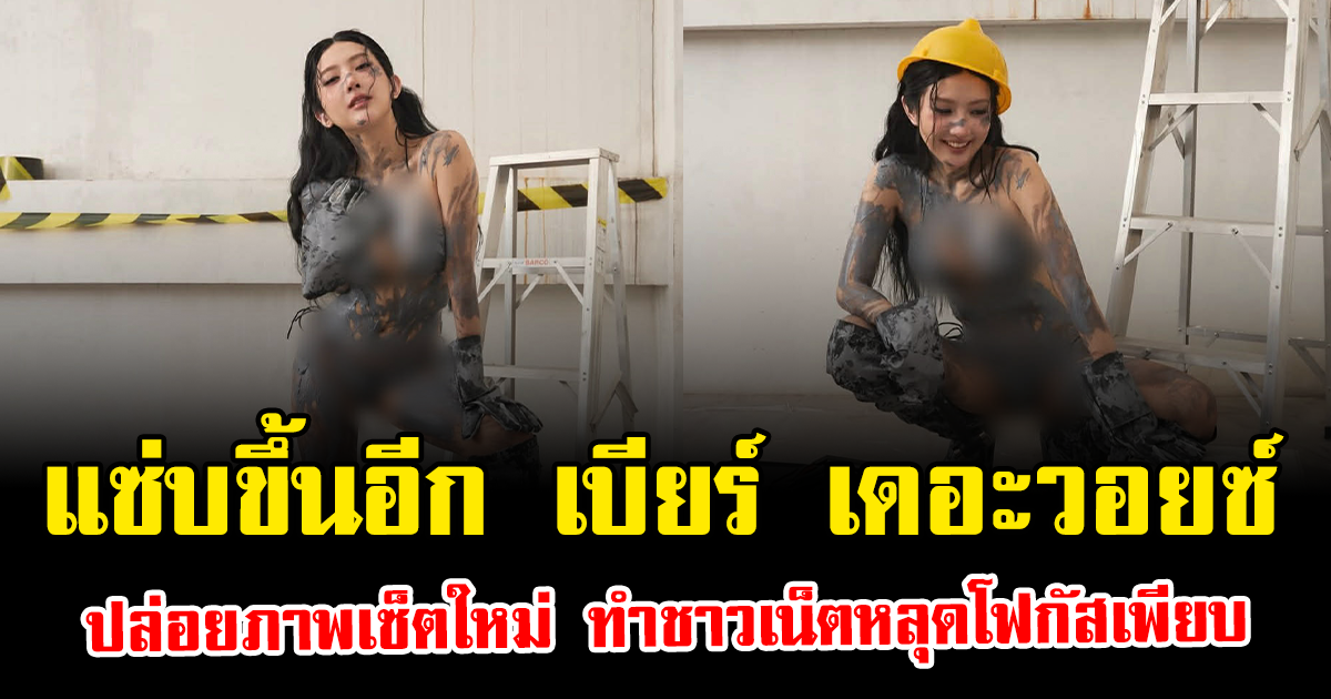 แซ่บขึ้นอีก เบียร์ เดอะวอยซ์ ปล่อยภาพเซ็ตใหม่ ทำชาวเน็ตหลุดโฟกัสเพียบ