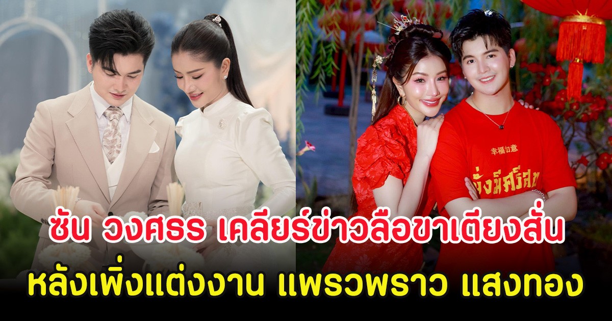 ซัน วงศธร เคลียร์ข่าวลือขาเตียงสั่น หลังเพิ่งแต่งงาน แพรวพราว แสงทอง