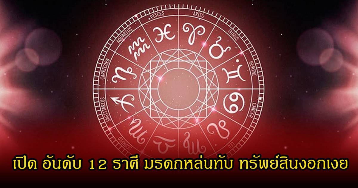 เปิด อันดับ 12 ราศี มรดกหล่นทับ ทรัพย์สินงอกเงย