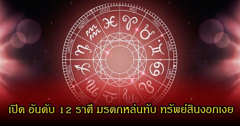 เปิด อันดับ 12 ราศี มรดกหล่นทับ ทรัพย์สินงอกเงย