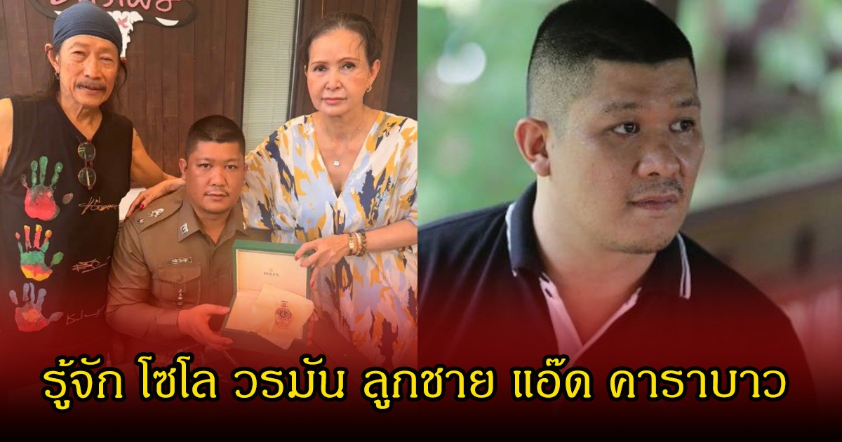 รู้จัก โซโล วรมัน ลูกชาย แอ๊ด คาราบาว หลังได้รับการประดับยศเป็นว่าที่ พ.ต.ท.